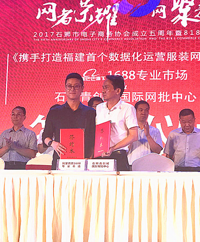祝贺阿里巴巴1688专业市场石狮青创城签署战略合作协议