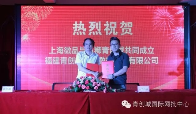 (图为石狮青创城董事长林志成与上海微品公司董事长张鸣交换协议书)