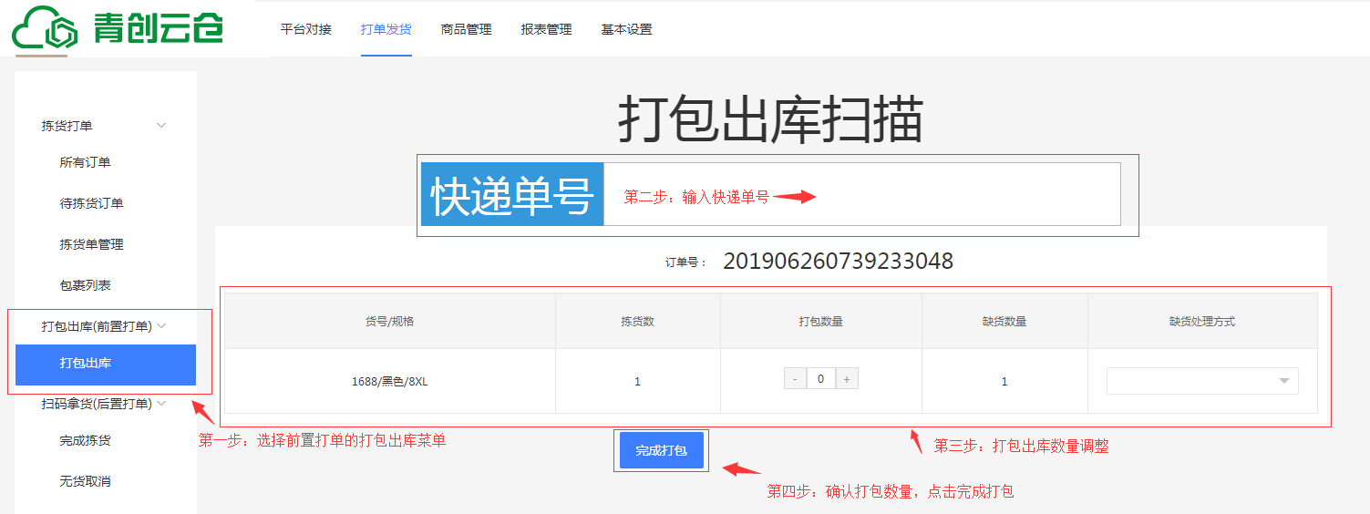 前置打单流程说明