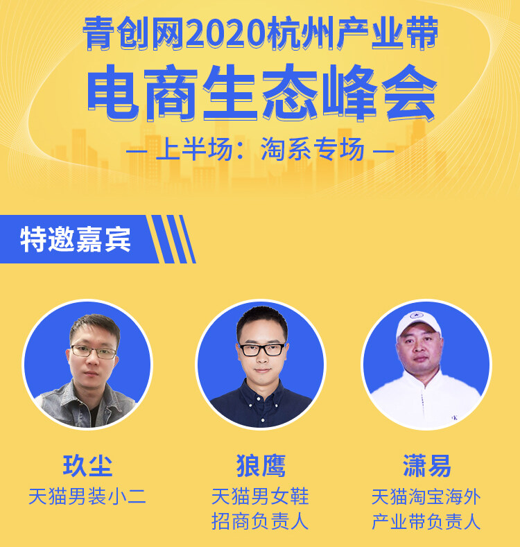 青创网2020杭州产业带电商生态峰会开幕在即youready