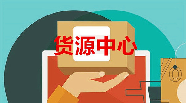 开店哪里找货源比较靠谱