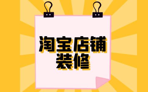 淘宝网店装修多少钱一个淘宝网店装修