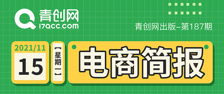 今日电商热点速报