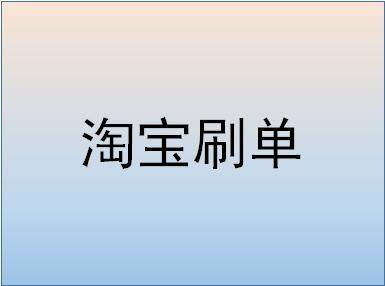 淘寶放單是什麼你真的懂淘寶放單嗎