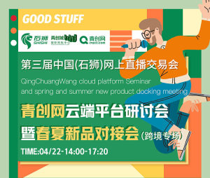 【预告】青创网云端平台跨境研讨会将于4月22日举办