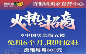 【直营招商】中国男装城限时抢驻：免租6个月，房租低至600元/月！
