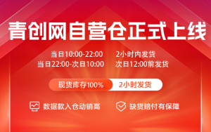 青创网自营仓，2小时发货，现货库存100%