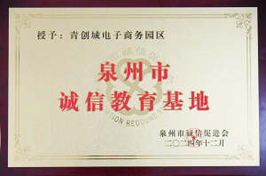 石狮青创城获评“泉州市诚信教育基地”称号!