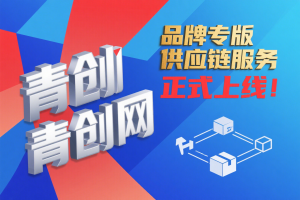 青创网品牌专版供应链，官方正版，一件代发，支持售后！