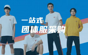 一站式团体服定制采购，上青创网！