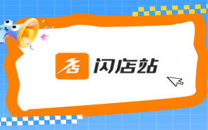 闪店站，一键生成自己的私域小程序商城！