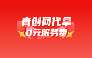 青创网代拿0元服务费，助力双十二！