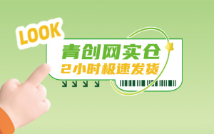 青创网实仓，2小时极速发货！