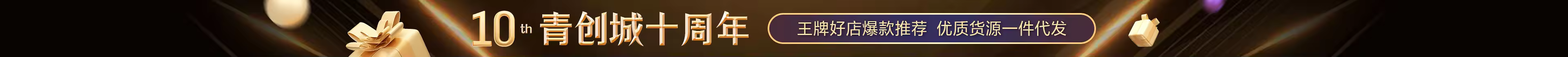 十周年
