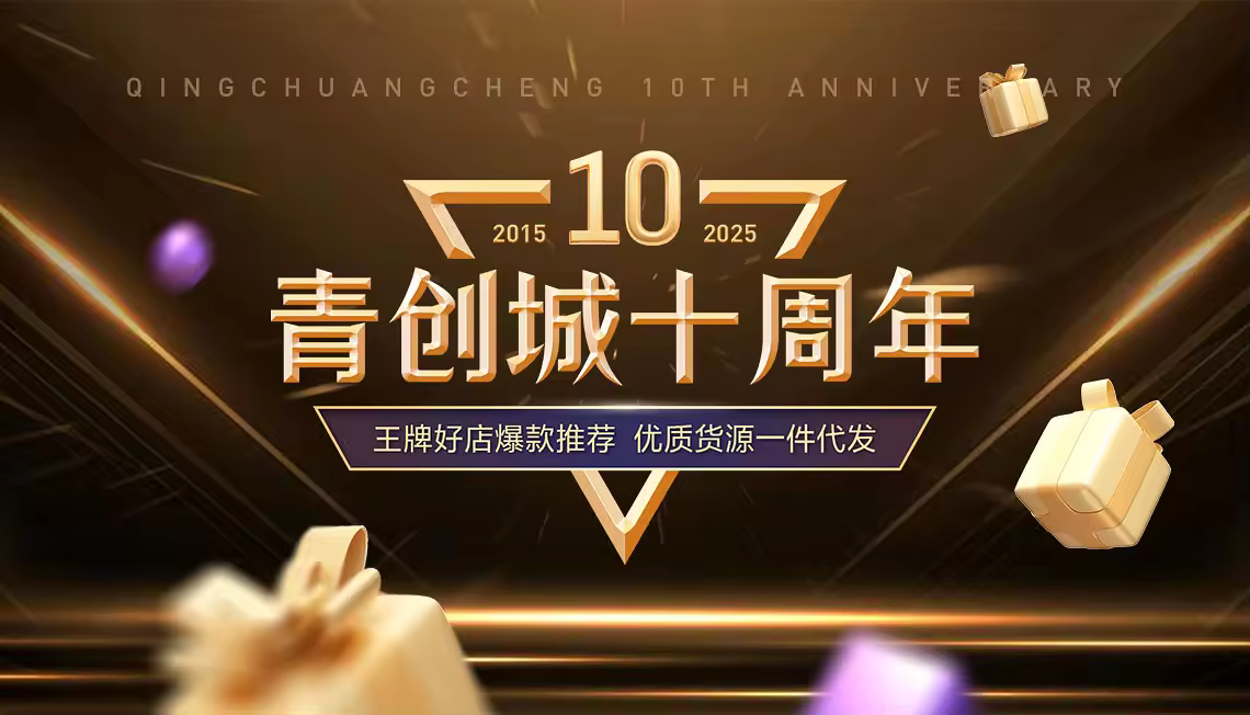 十周年