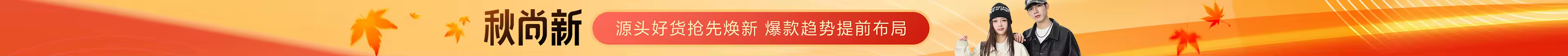 秋尚新