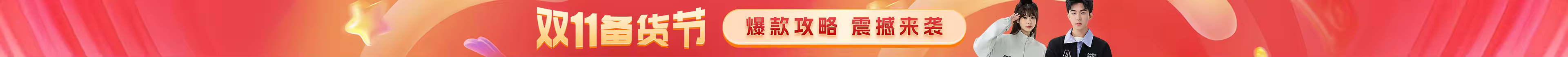 雙十一