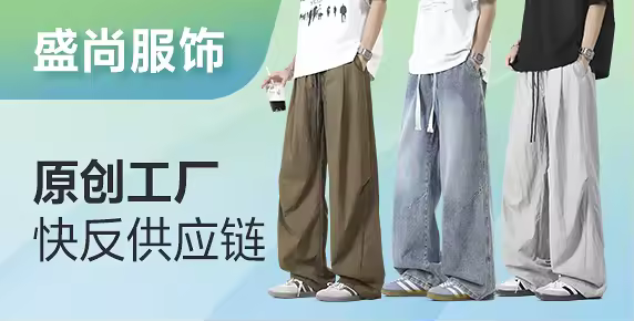 盛尚服饰