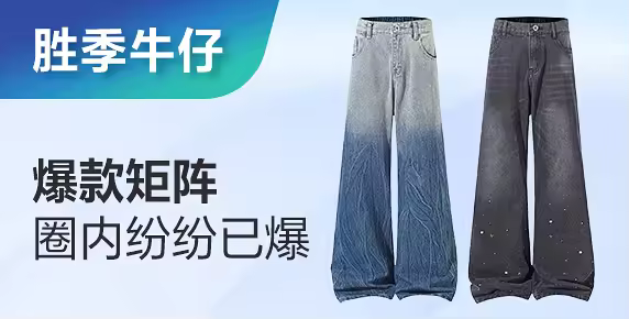 胜季牛仔裤供应链