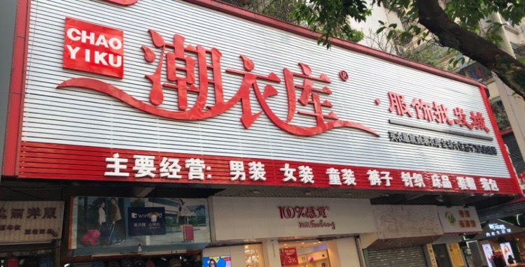 驻马店潮衣库图片