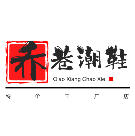 乔巷潮鞋